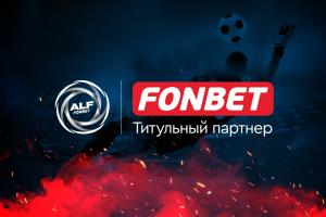 FONBET стал титульным партнером любительской футбольной лиги АЛФ